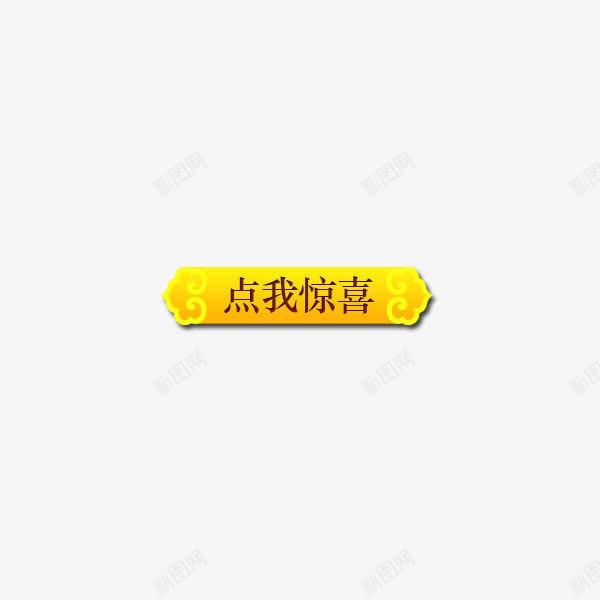 黄色促销标签png免抠素材_88icon https://88icon.com 优惠 促销 惊喜 新年 黄色