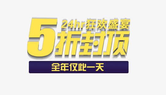 艺术字png免抠素材_88icon https://88icon.com 24H狂欢 5折不封顶 全年仅此一天