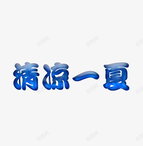 清凉一夏字体创意png免抠素材_88icon https://88icon.com 夏天 字体 标题 蓝色