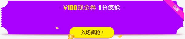 入场疯抢促销标签png免抠素材_88icon https://88icon.com 促销 入场 标签 疯抢