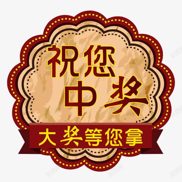 福彩中奖好运喜庆png免抠素材_88icon https://88icon.com 中奖 喜庆 好运 福彩