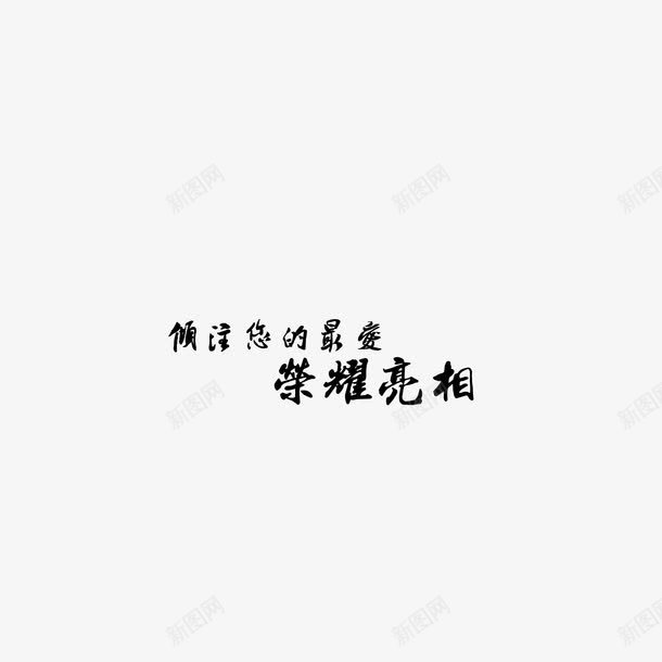 荣耀亮相水墨字装饰字体png免抠素材_88icon https://88icon.com 水墨字 荣耀亮相 装饰字体