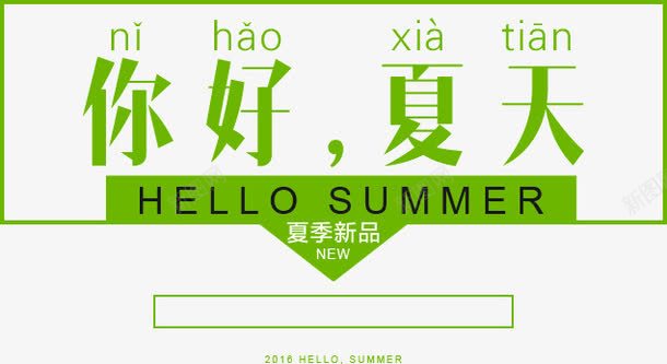 你好夏天png免抠素材_88icon https://88icon.com 你好 夏天