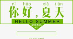 你好夏天素材