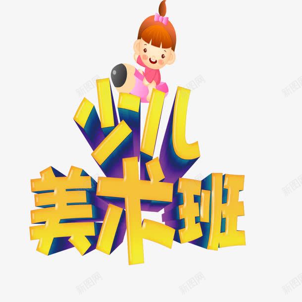 少儿艺术班艺术字免费png免抠素材_88icon https://88icon.com 免费Png 少儿 少儿艺术 少儿艺术班 艺术字 金色