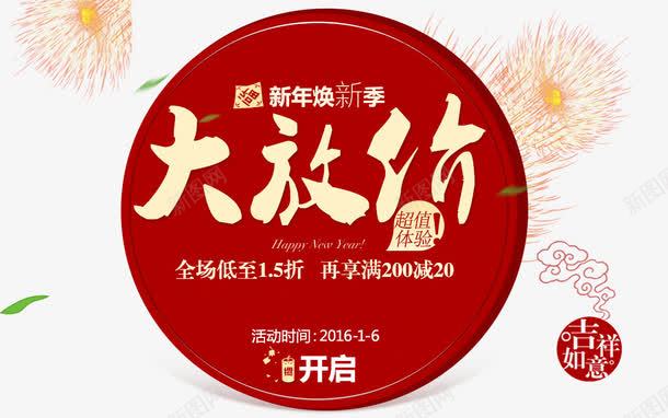 红色喜庆新年大放价png免抠素材_88icon https://88icon.com 大放价 新年 红色喜庆