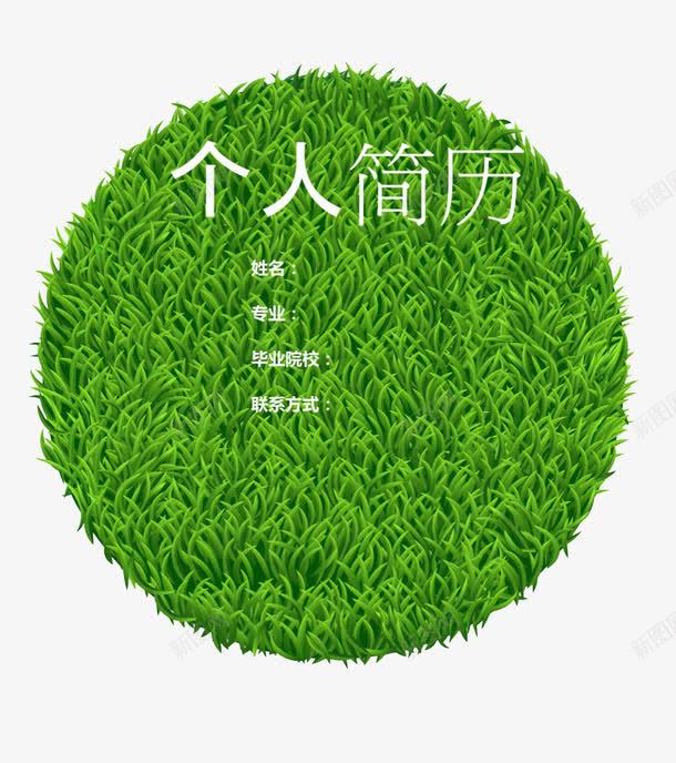 绿色草坪简历装饰png免抠素材_88icon https://88icon.com 圆形 简历PNG素材 绿色 艺术字 草坪