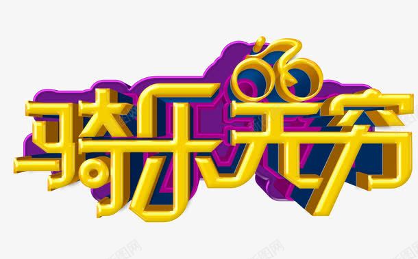 骑行乐趣png免抠素材_88icon https://88icon.com 宣传 文字 骑行