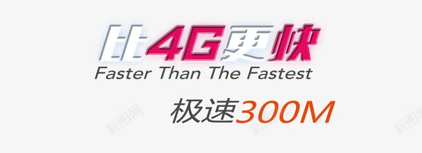 比4G更快png免抠素材_88icon https://88icon.com 信息 彩色 艺术字