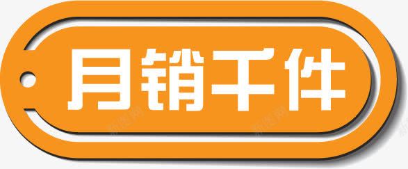 黄色月销千件标签png免抠素材_88icon https://88icon.com 标签 黄色