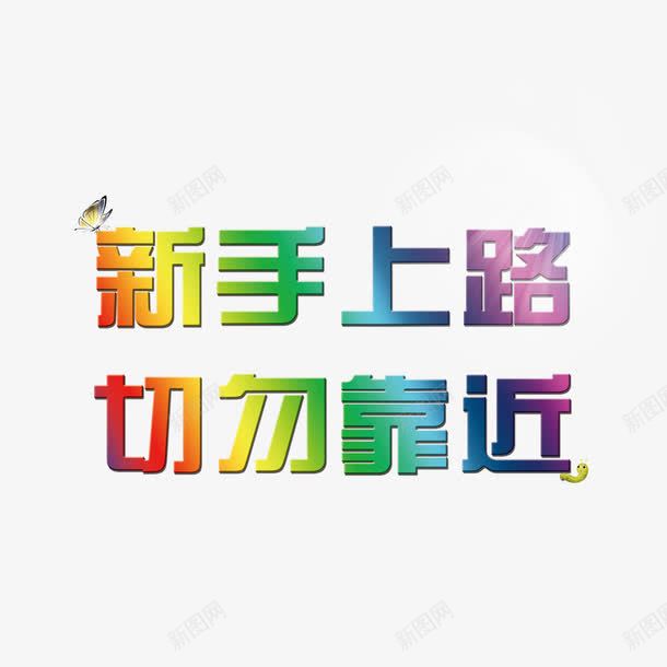 新手上路字体png免抠素材_88icon https://88icon.com 上路 字体 新手 新手上路