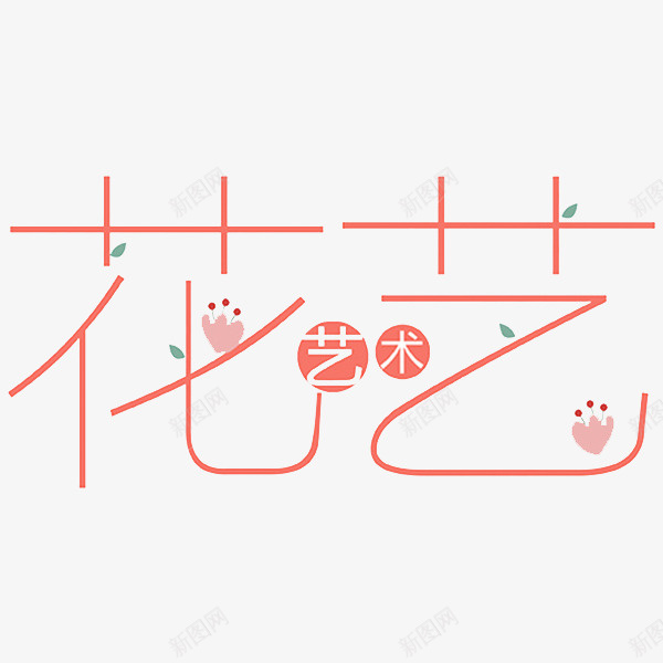 粉色花艺艺术字png免抠素材_88icon https://88icon.com 创意 卡通 商务 手绘 简约 粉色 艺术字 花艺艺术