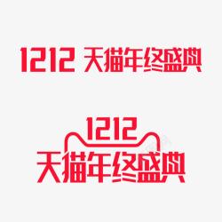 双十二促销素材