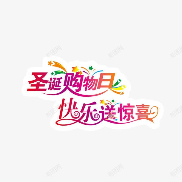 圣诞字体png免抠素材_88icon https://88icon.com 圣诞节 惊喜 购物