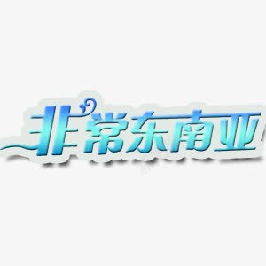 非常东南亚艺术字png免抠素材_88icon https://88icon.com 东南亚 旅游 艺术字