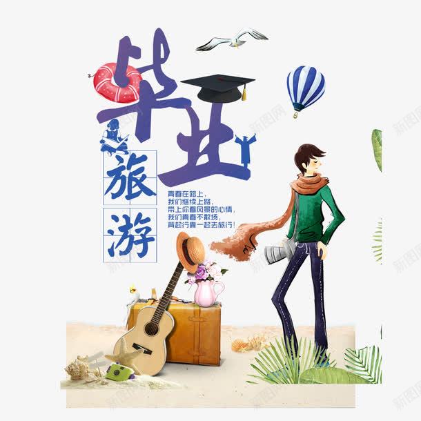 毕业旅游海报png免抠素材_88icon https://88icon.com 人物 毕业季 毕业旅行 行李