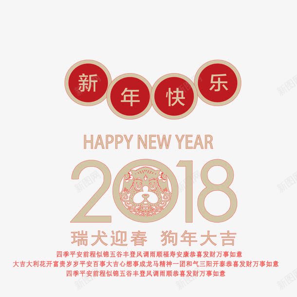 2018狗年新年海报排版png免抠素材_88icon https://88icon.com 2018年 新年快乐 春节 海报排版 海报设计 狗年