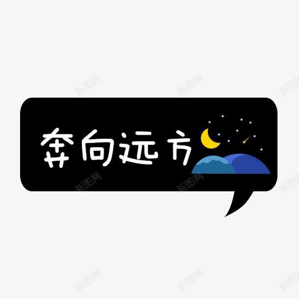 奔向远方卡通字体png免抠素材_88icon https://88icon.com 卡通 奔向 字体 设计 远方