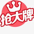 淘宝天猫抢大牌标题标签png免抠素材_88icon https://88icon.com 大牌 标签 标题
