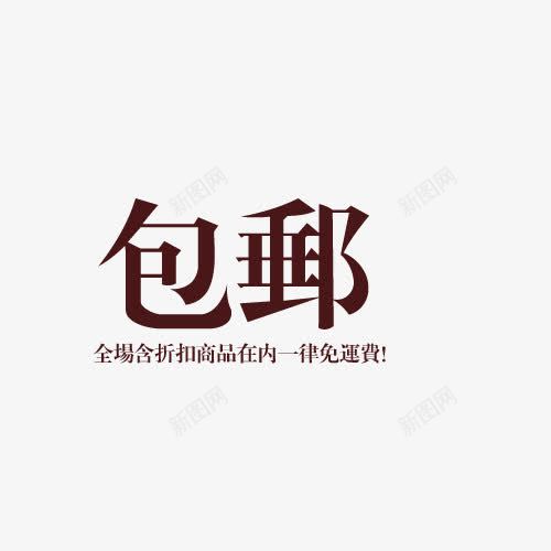 包邮繁体字艺术字png免抠素材_88icon https://88icon.com 包邮 文字 深色 繁体字 艺术字