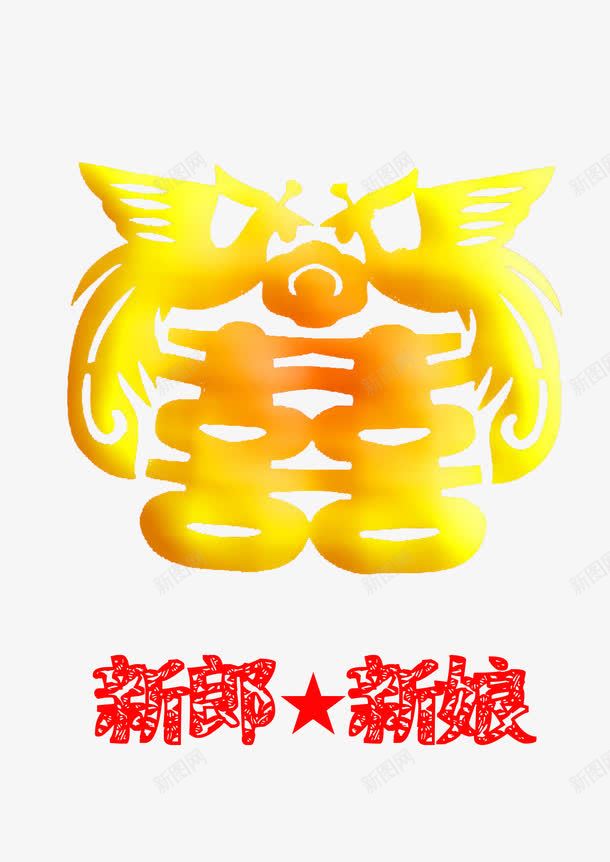 婚宴水牌金色艺术字png免抠素材_88icon https://88icon.com 喜庆 婚宴水牌 艺术字 装饰 金色