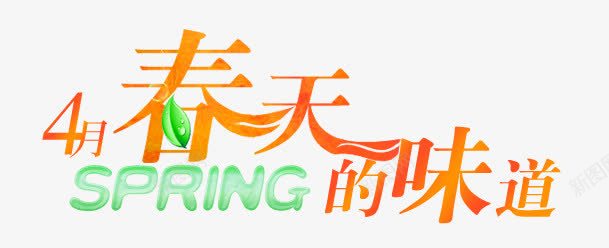 创意春天png免抠素材_88icon https://88icon.com spring 创意春天 春天的味道