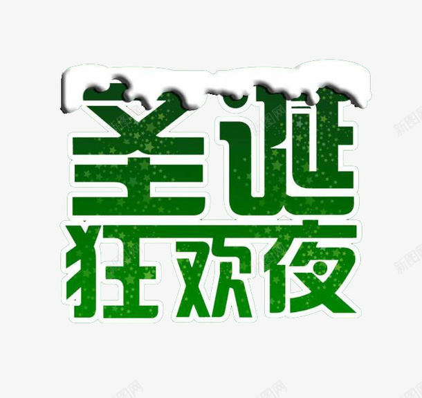 圣诞狂欢夜png免抠素材_88icon https://88icon.com 圣诞狂欢夜 白绿 艺术字