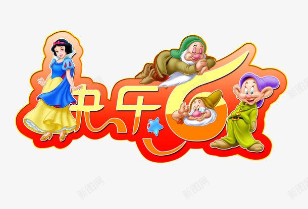 少儿艺术字png免抠素材_88icon https://88icon.com 唯美 少儿 文字 装饰