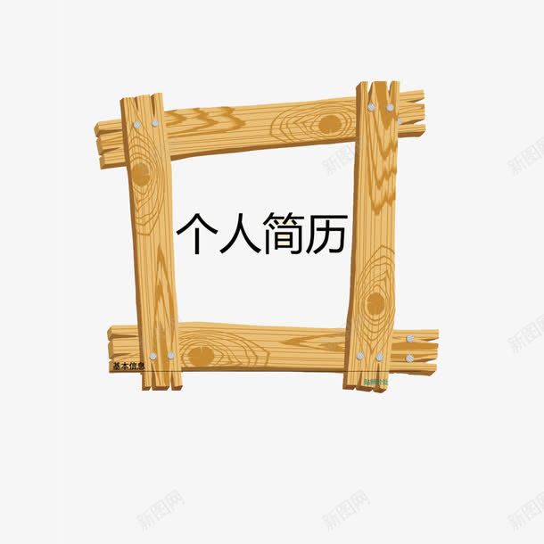 个人简历装饰图案png免抠素材_88icon https://88icon.com 木框免费PNG下载 木质纹理 简历透明PNG素材 艺术字 装饰图案