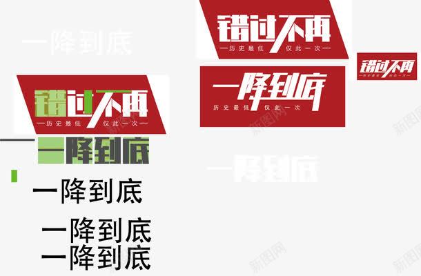 一降到底促销字体淘宝活动字体png免抠素材_88icon https://88icon.com 一降到底 促销字体 字体设计 艺术字