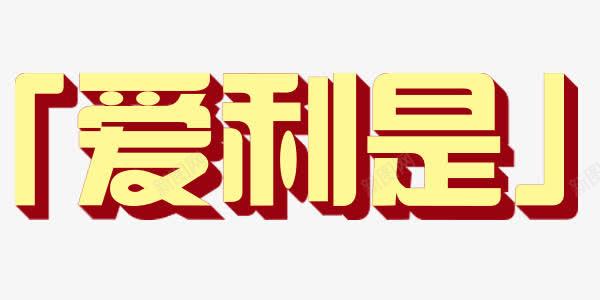 艺术字爱利是png免抠素材_88icon https://88icon.com 爱利是 立体 艺术字 酒红 黄色