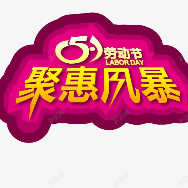 五一聚惠风暴购物海报字体png免抠素材_88icon https://88icon.com 五一 海报字体 聚惠风暴 购物