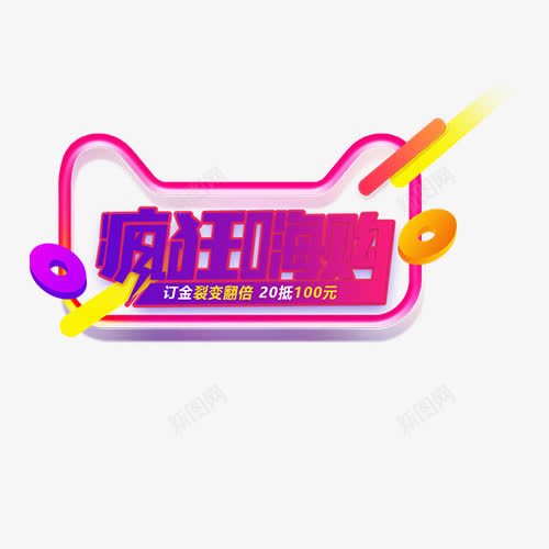 疯狂嗨购png免抠素材_88icon https://88icon.com 创意字体 文字排版 狂欢再续 疯狂嗨购 红色 艺术字