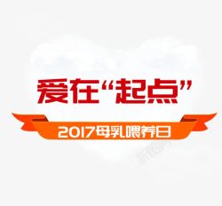 母乳喂养日母乳喂养日艺术字宣传海报高清图片