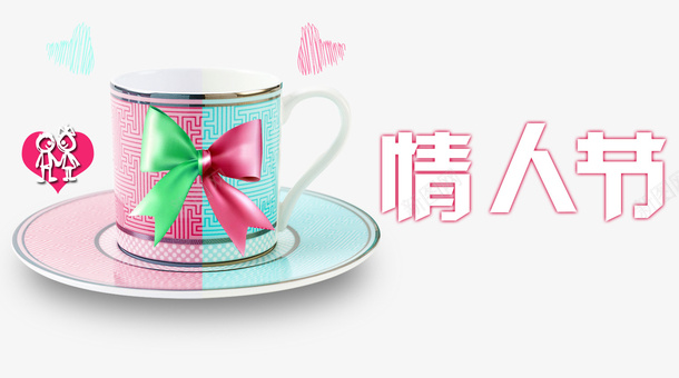 214情人节浪漫主题png免抠素材_88icon https://88icon.com 214情人节 喜庆 婚礼 小清新 情人节快乐 浪漫主题 爱情