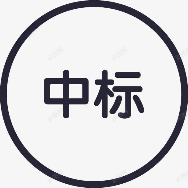 Doc88com中标png免抠素材_88icon https://88icon.com Doc88com中标