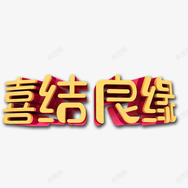 喜结良缘艺术字png免抠素材_88icon https://88icon.com 喜结良缘 立体 艺术字 金色