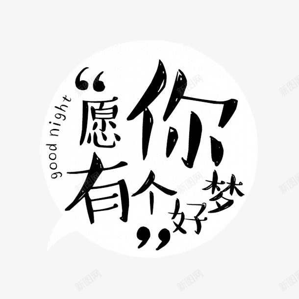 愿你有个好梦png免抠素材_88icon https://88icon.com 卡通字体 祝愿 艺术字