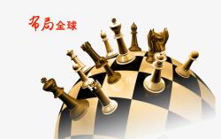 企业文化下棋素材