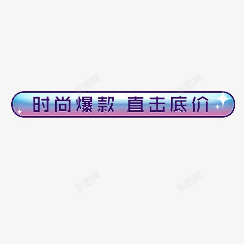 时尚爆款png免抠素材_88icon https://88icon.com 优惠劵 双十二 天猫双十二 抵用劵 直击底价 设计标签