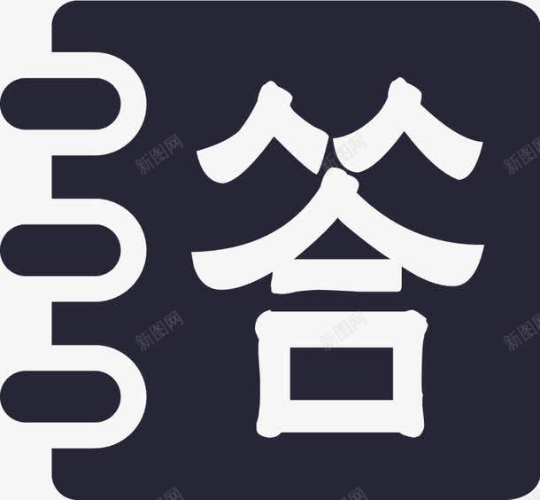 问答集png免抠素材_88icon https://88icon.com 一问一答 有奖问答 有奖问答海报 问答集