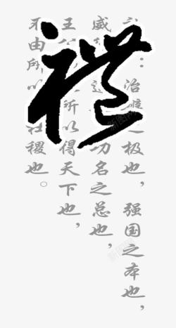 礼繁体字礼字高清图片