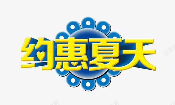 约惠夏天png免抠素材_88icon https://88icon.com 立体字 约惠夏天 花朵