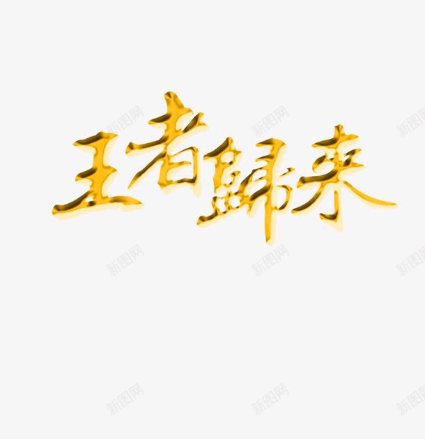 王者归来png免抠素材_88icon https://88icon.com 王者归来 艺术字 金色王者归来