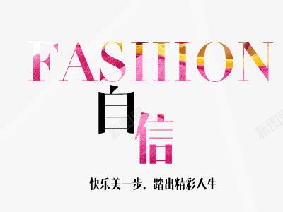 自信png免抠素材_88icon https://88icon.com 渐变 自信 艺术字