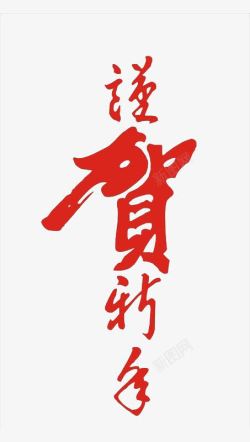 中国风谨贺新年艺术字素材