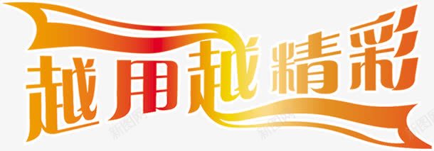 越用越精彩艺术字png免抠素材_88icon https://88icon.com 免费 免费下载 免费图片 精彩 越用 越精彩