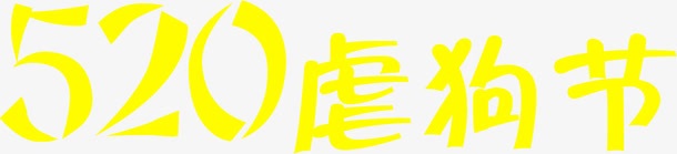 520虐狗节黄色卡通字体png免抠素材_88icon https://88icon.com 520 卡通 字体 黄色