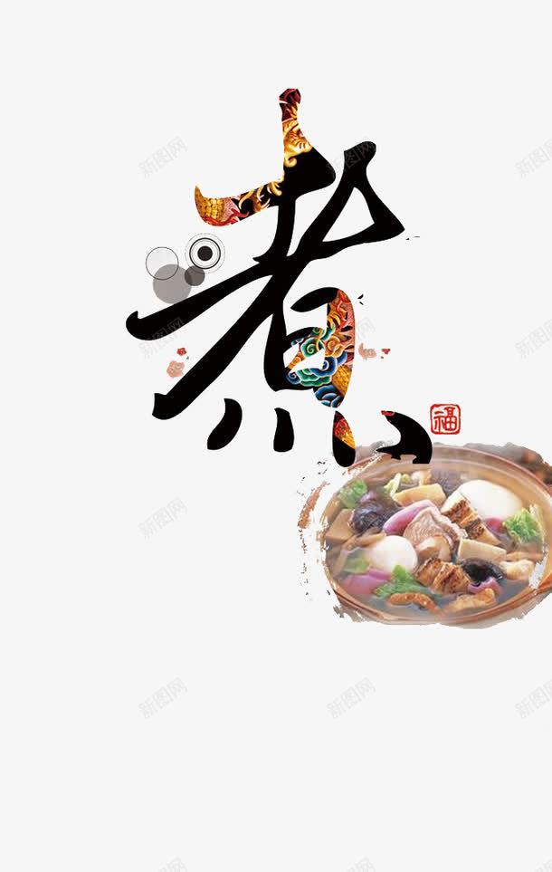 中国煮美食png免抠素材_88icon https://88icon.com 煮 煮食 美食素材