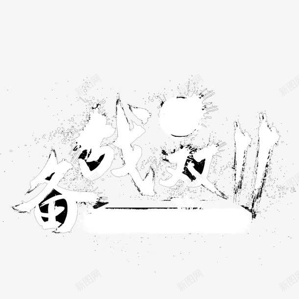 备战双11png免抠素材_88icon https://88icon.com 双11创意字 双11字体 双11艺术字